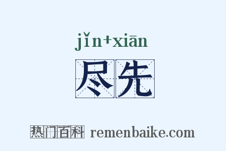 尽先是什么意思的图片